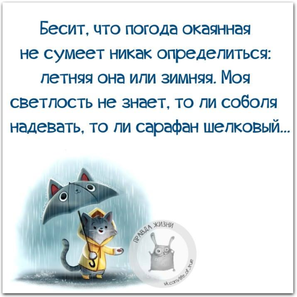Бесит что погода окаянная не сумеет