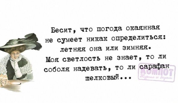 Бесит погода окаянная