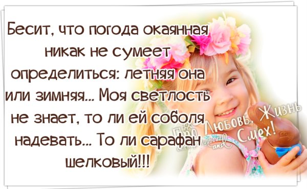 Бесит что погода окаянная не