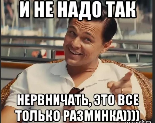 Не надо нервничать прикол