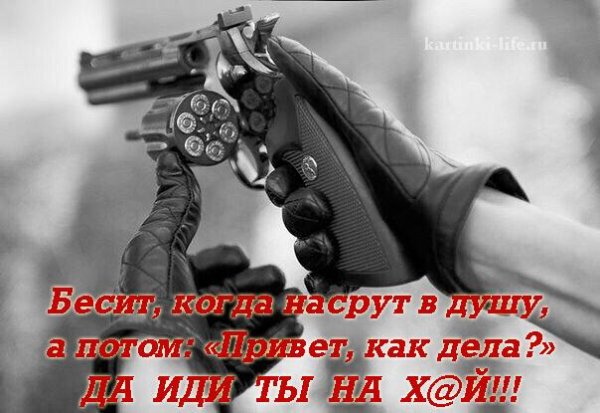 Бесит когда насрут в душу