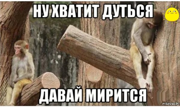 Давай мириться