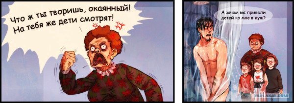 А зачем вы привели детей ко мне в душ
