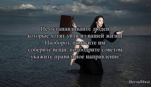 Человек который хочет уйти цитаты