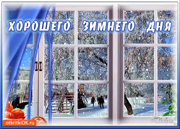 Отличного вам зимнего дня