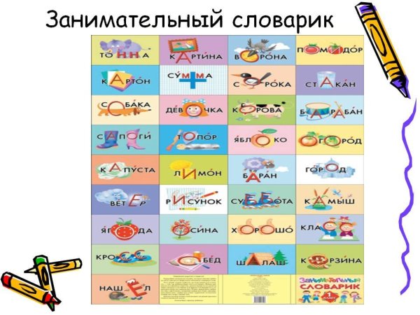 Занимательный словарик в картинках
