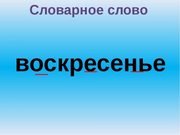 Словарное слово воскресенье