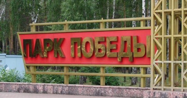 Город Липецк парк Победы