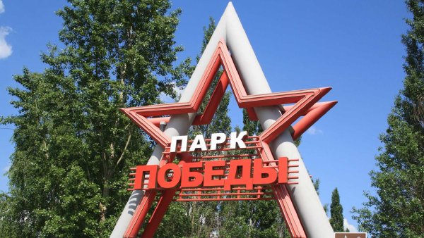 Парк Победы Кемерово