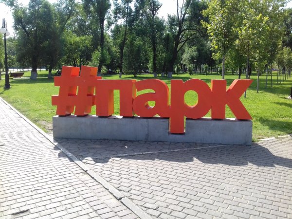 Город Реутов Реутов парк