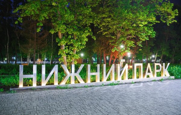 Нижний парк Липецк 2020