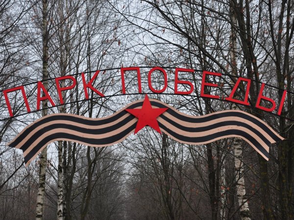 Парк Победы надпись