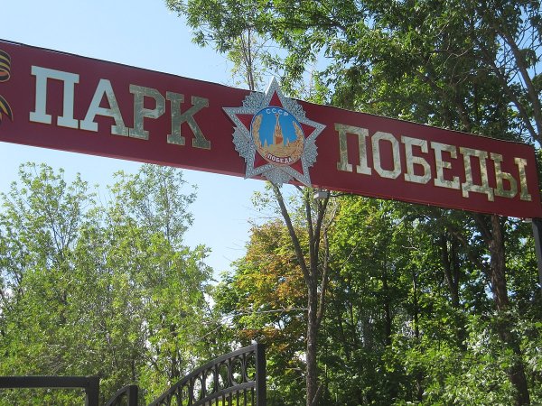 Парк Победы Саратов вход
