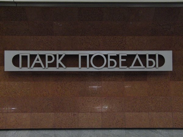 Парк Победы надпись
