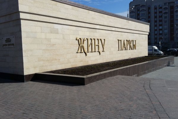 Парк Победы надпись