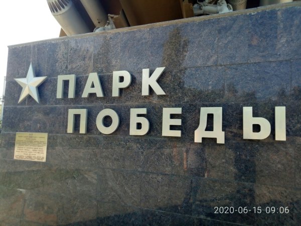 Табличка парк Победы