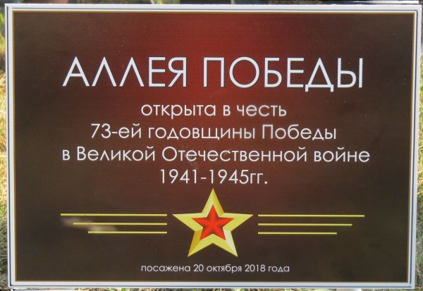 Аллея памяти табличка