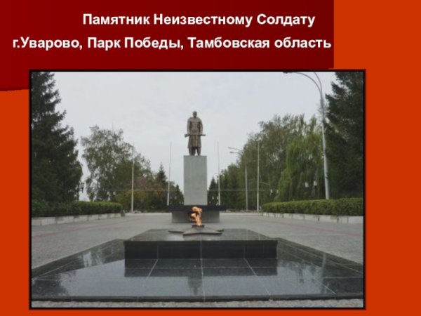 Памятник неизвестного солдата Уварово Тамбовская обл