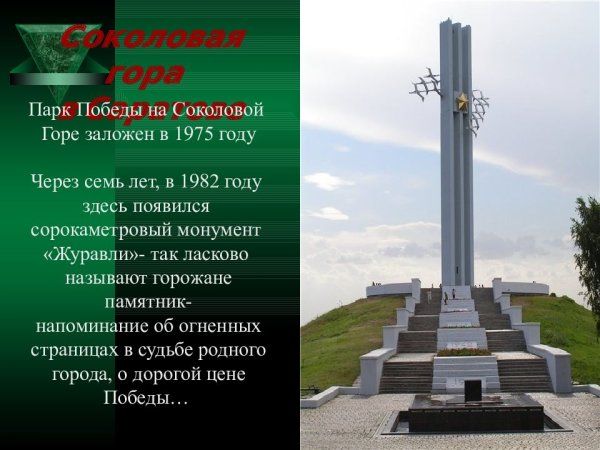 Парк Победы Соколовая гора