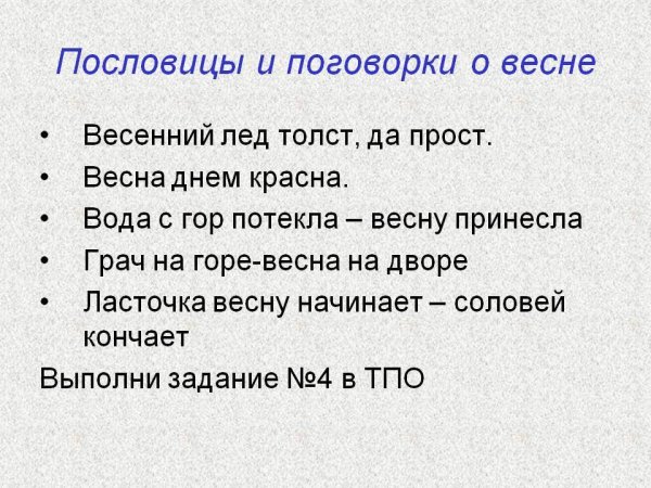 3 Пословицы о весне
