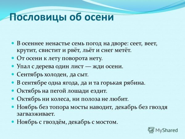 Пословица в осеннее ненастье семь погод на дворе