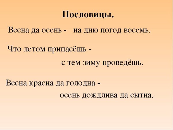 Пословицы о временах года