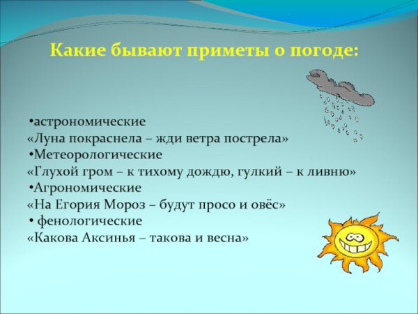 Приметы на погоду