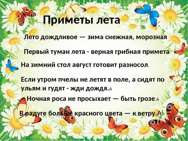 Приметы про лето