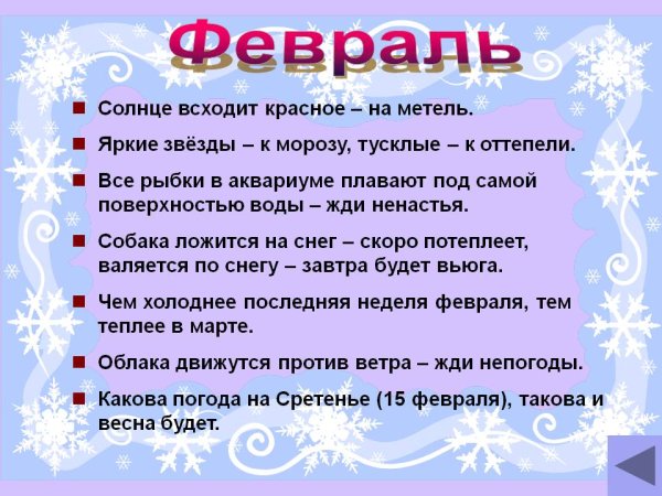 Поговорки про февраль