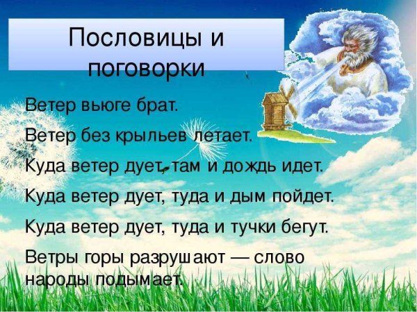 Пословицы и поговорки о ветре