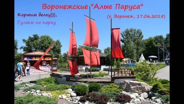 Воронеж старый парк Алые паруса