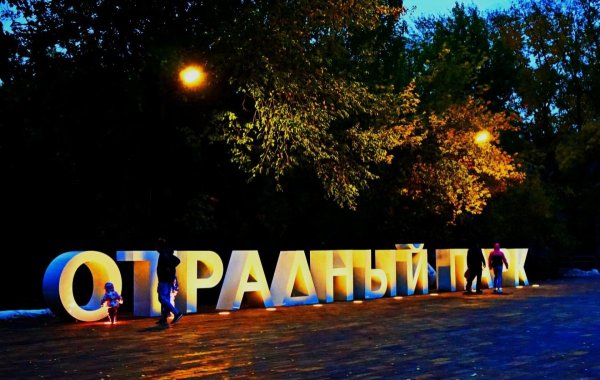 Парк Отрадный Самарская область