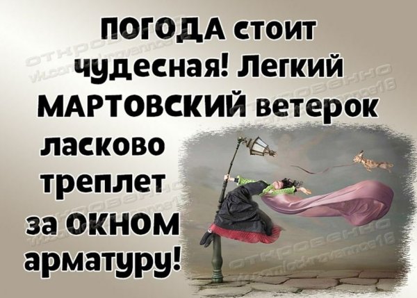 Ласково треплет за окном арматуру