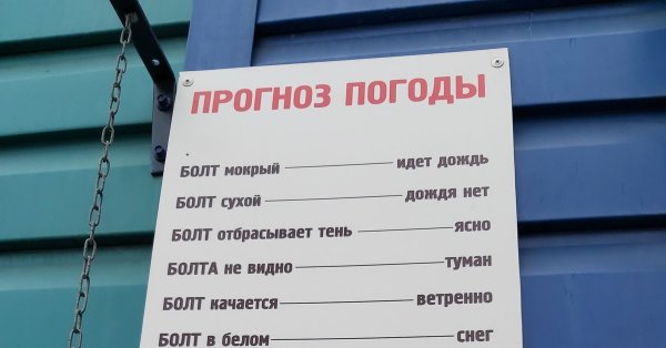 Шутки про прогноз погоды