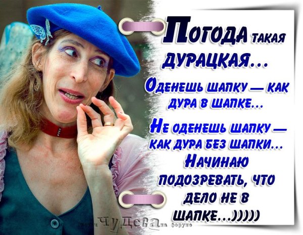 Погода такая дурацкая наденешь шапку