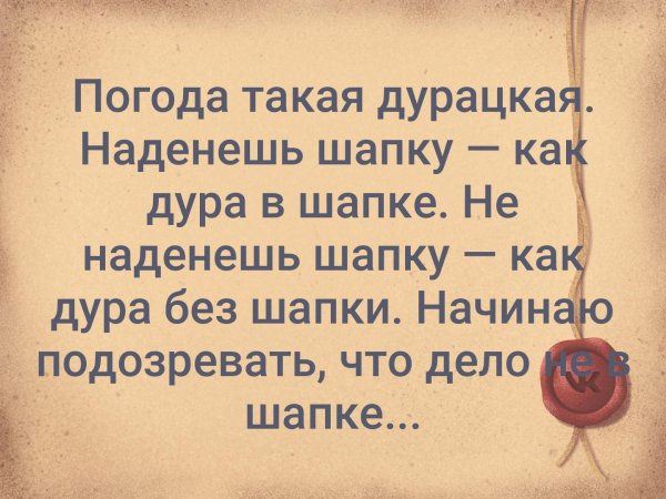 Погода такая дурацкая