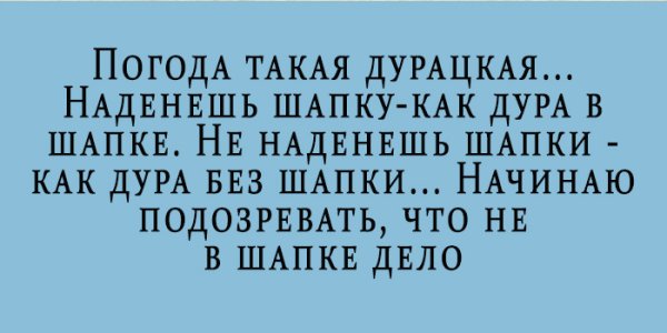 Погода такая дурацкая оденешь