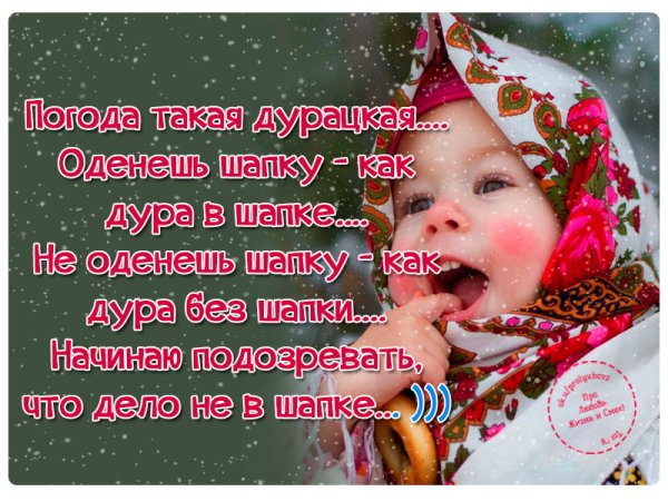 Погода такая дурацкая наденешь шапку