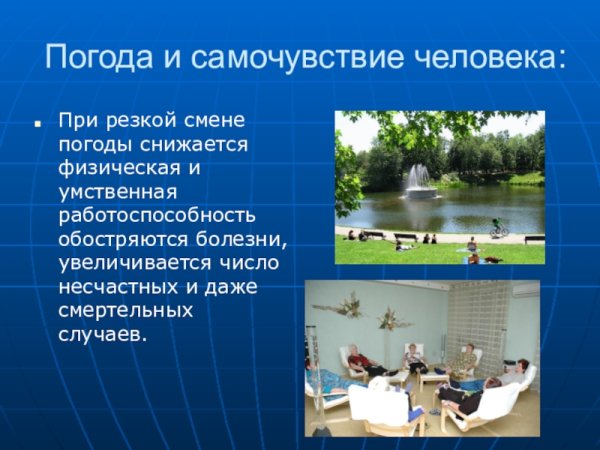 Самочувствие человека