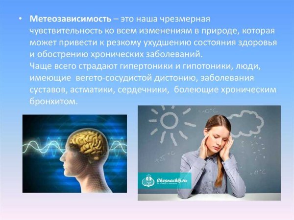 Метеочувствительность и метеозависимость