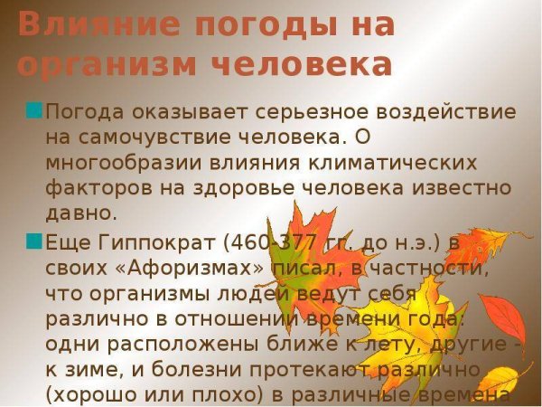 Какие погодные условия влияют на здоровье людей