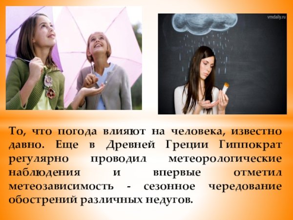 Влияние погодных условий на человека