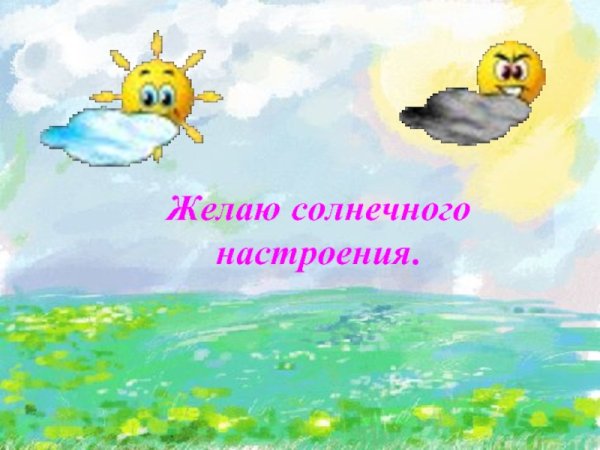 Желаю солнечного настроения