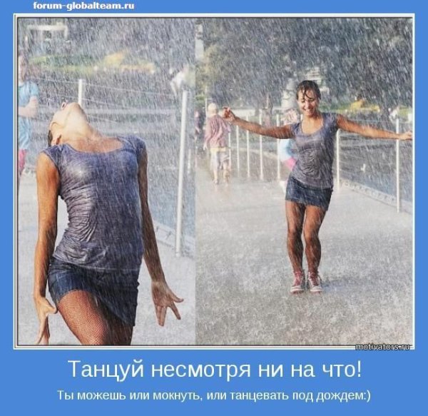 Танцуй несмотря ни на что