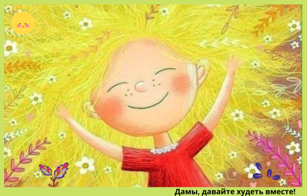 Радость жизни