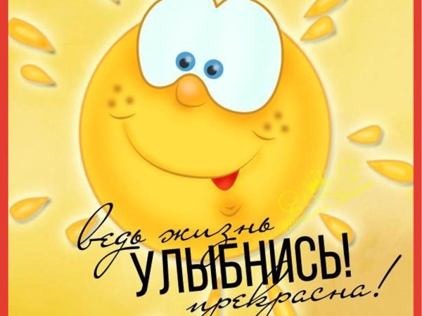 Доброе утро улыбнись
