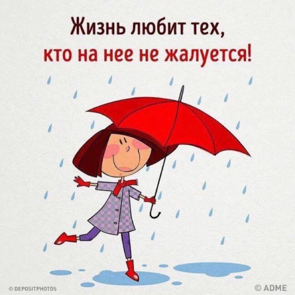 Жизнь любит тех кто на нее не жалуется