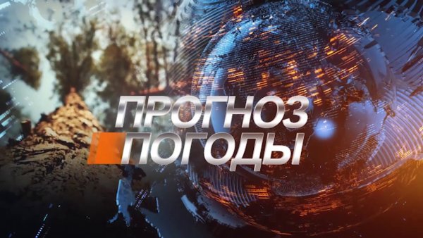 Заставка телепередачи прогноз погоды