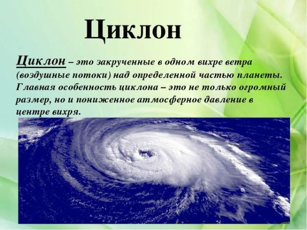 Атмосферный циклон