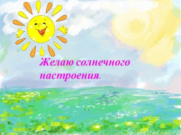 Солнечного настроения